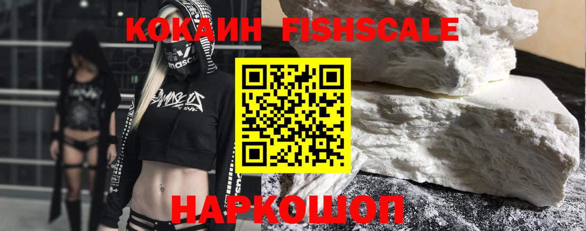 КОКАИН Fish Scale  COCAIN 97%  Жуковский  КОКАИН  Вход с VPN 